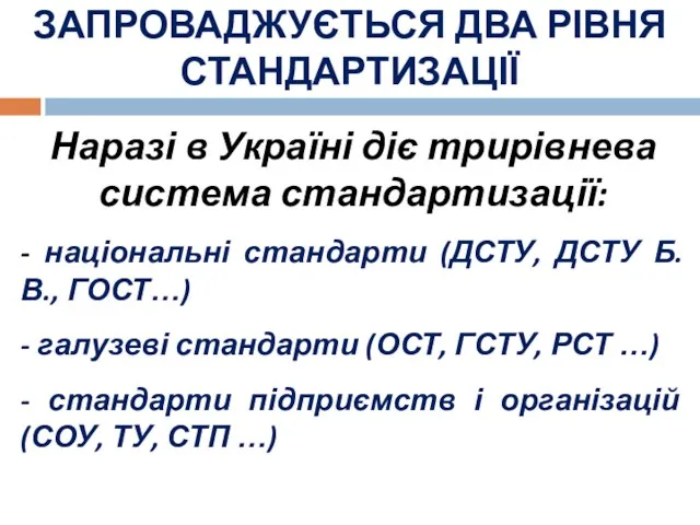 Наразі в Україні діє трирівнева система стандартизації: - національні стандарти