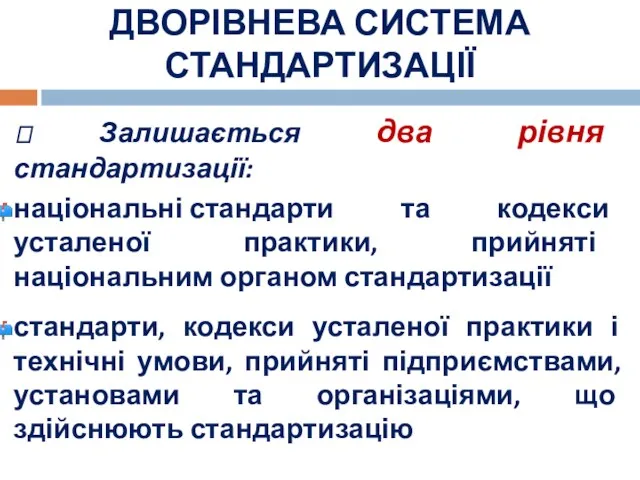 ДВОРІВНЕВА СИСТЕМА СТАНДАРТИЗАЦІЇ ⮞ Залишається два рівня стандартизації: національні стандарти