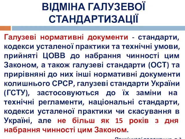 ВІДМІНА ГАЛУЗЕВОЇ СТАНДАРТИЗАЦІЇ Галузеві нормативні документи - стандарти, кодекси усталеної