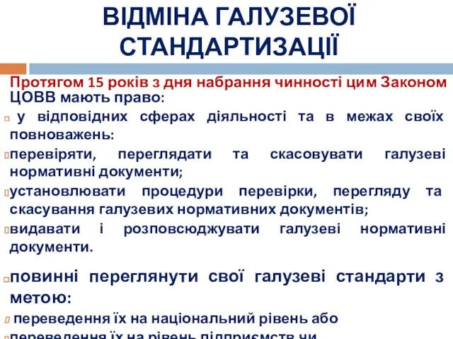 ВІДМІНА ГАЛУЗЕВОЇ СТАНДАРТИЗАЦІЇ Протягом 15 років з дня набрання чинності