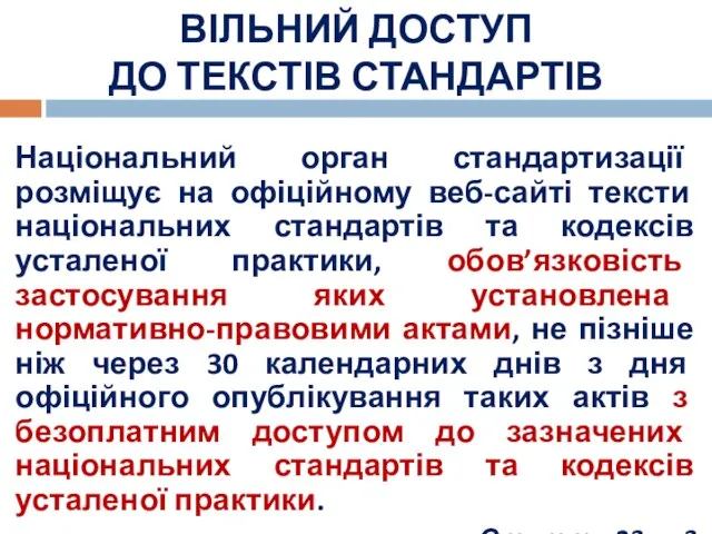 ВІЛЬНИЙ ДОСТУП ДО ТЕКСТІВ СТАНДАРТІВ Національний орган стандартизації розміщує на