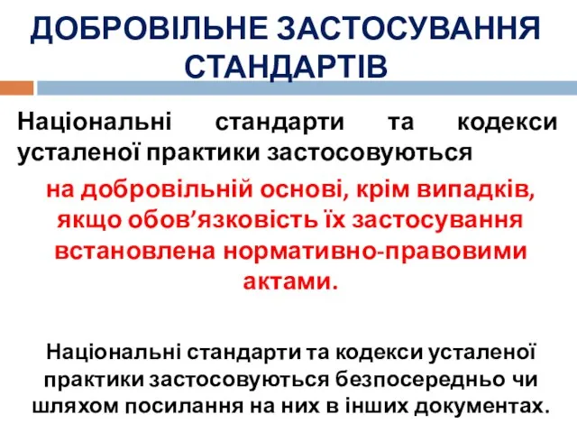 ДОБРОВІЛЬНЕ ЗАСТОСУВАННЯ СТАНДАРТІВ Національні стандарти та кодекси усталеної практики застосовуються