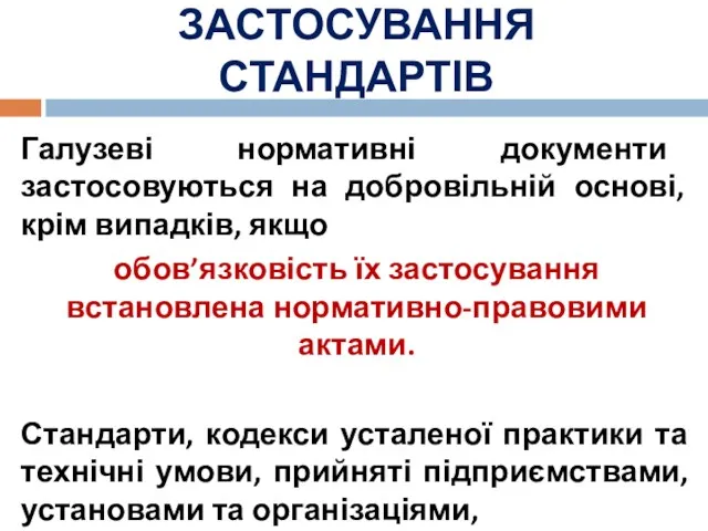 ЗАСТОСУВАННЯ СТАНДАРТІВ Галузеві нормативні документи застосовуються на добровільній основі, крім