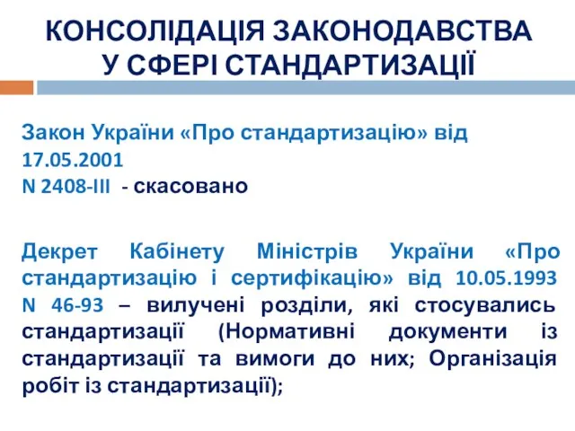 КОНСОЛІДАЦІЯ ЗАКОНОДАВСТВА У СФЕРІ СТАНДАРТИЗАЦІЇ Закон України «Про стандартизацію» від