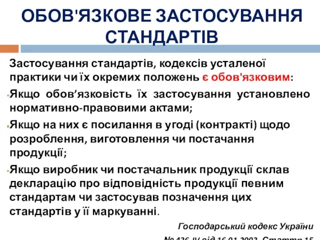 ОБОВ'ЯЗКОВЕ ЗАСТОСУВАННЯ СТАНДАРТІВ Застосування стандартів, кодексів усталеної практики чи їх