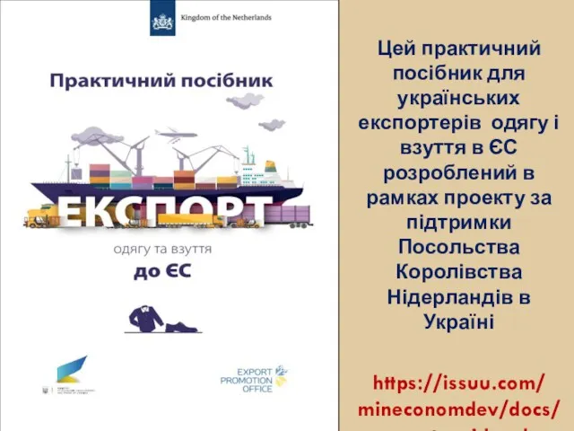 Цей практичний посібник для українських експортерів одягу і взуття в