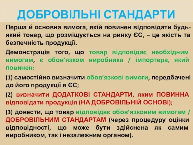 ДОБРОВІЛЬНІ СТАНДАРТИ Перша й основна вимога, якій повинен відповідати будь-який