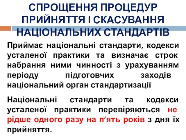 СПРОЩЕННЯ ПРОЦЕДУР ПРИЙНЯТТЯ І СКАСУВАННЯ НАЦІОНАЛЬНИХ СТАНДАРТІВ Приймає національні стандарти,