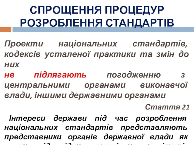 СПРОЩЕННЯ ПРОЦЕДУР РОЗРОБЛЕННЯ СТАНДАРТІВ Проекти національних стандартів, кодексів усталеної практики