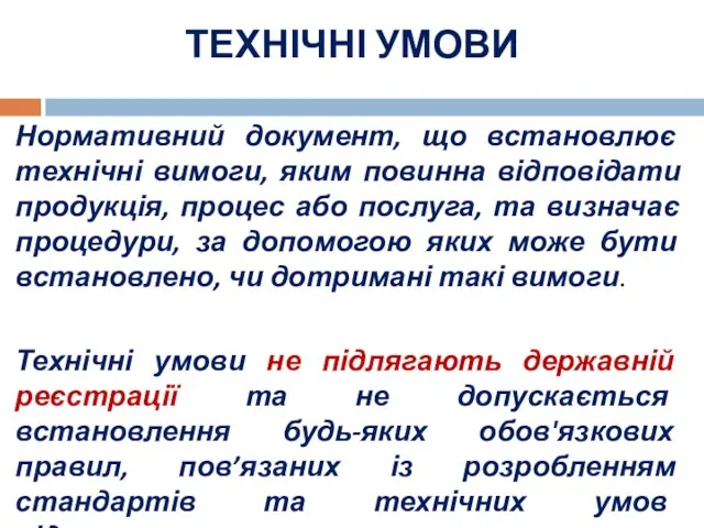 ТЕХНІЧНІ УМОВИ Нормативний документ, що встановлює технічні вимоги, яким повинна