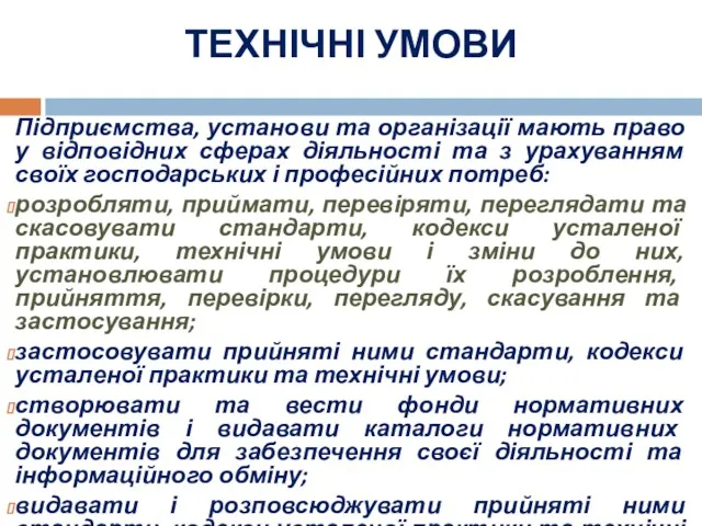 ТЕХНІЧНІ УМОВИ Підприємства, установи та організації мають право у відповідних