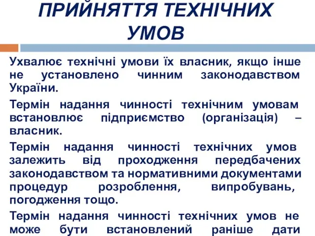 ПРИЙНЯТТЯ ТЕХНІЧНИХ УМОВ Ухвалює технічні умови їх власник, якщо інше