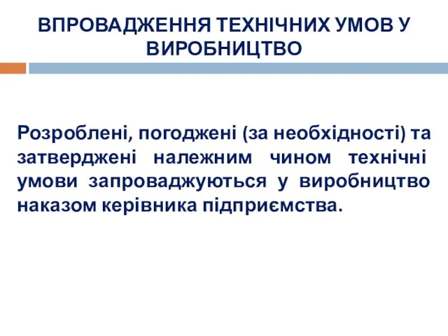 ВПРОВАДЖЕННЯ ТЕХНІЧНИХ УМОВ У ВИРОБНИЦТВО Розроблені, погоджені (за необхідності) та