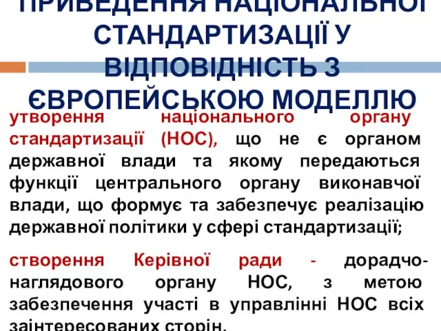 ПРИВЕДЕННЯ НАЦІОНАЛЬНОЇ СТАНДАРТИЗАЦІЇ У ВІДПОВІДНІСТЬ З ЄВРОПЕЙСЬКОЮ МОДЕЛЛЮ утворення національного