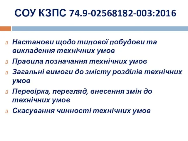 СОУ КЗПС 74.9-02568182-003:2016 Настанови щодо типової побудови та викладення технічних