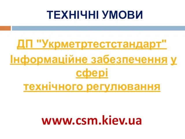 ТЕХНІЧНІ УМОВИ ДП "Укрметртестстандарт" Інформаційне забезпечення у сфері технічного регулювання www.csm.kiev.ua