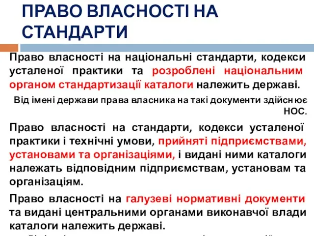 ПРАВО ВЛАСНОСТІ НА СТАНДАРТИ Право власності на національні стандарти, кодекси