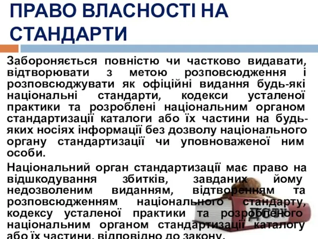 ПРАВО ВЛАСНОСТІ НА СТАНДАРТИ Забороняється повністю чи частково видавати, відтворювати