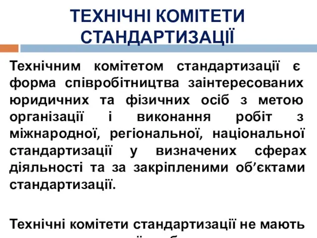 ТЕХНІЧНІ КОМІТЕТИ СТАНДАРТИЗАЦІЇ Технічним комітетом стандартизації є форма співробітництва заінтересованих