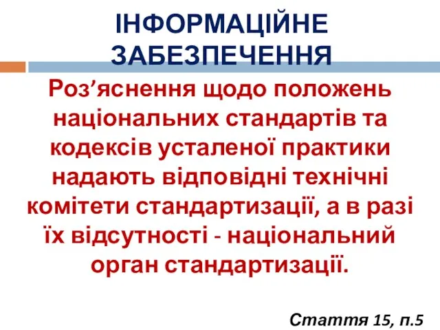 ІНФОРМАЦІЙНЕ ЗАБЕЗПЕЧЕННЯ Роз’яснення щодо положень національних стандартів та кодексів усталеної