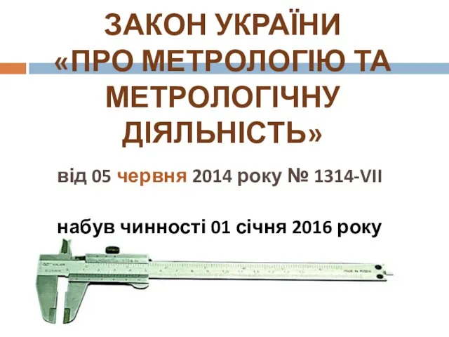 ЗАКОН УКРАЇНИ «ПРО МЕТРОЛОГІЮ ТА МЕТРОЛОГІЧНУ ДІЯЛЬНІСТЬ» від 05 червня