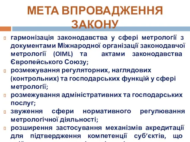 гармонізація законодавства у сфері метрології з документами Міжнародної організації законодавчої