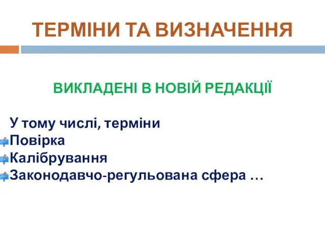 ВИКЛАДЕНІ В НОВІЙ РЕДАКЦІЇ У тому числі, терміни Повірка Калібрування Законодавчо-регульована сфера … ТЕРМІНИ ТА ВИЗНАЧЕННЯ