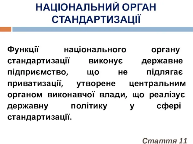 НАЦІОНАЛЬНИЙ ОРГАН СТАНДАРТИЗАЦІЇ Функції національного органу стандартизації виконує державне підприємство,