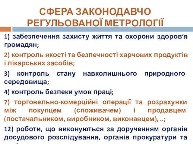 1) забезпечення захисту життя та охорони здоров’я громадян; 2) контроль