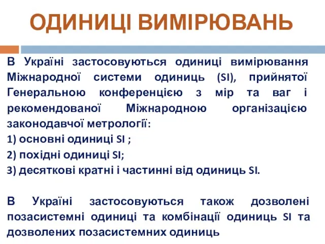 В Україні застосовуються одиниці вимірювання Міжнародної системи одиниць (SI), прийнятої