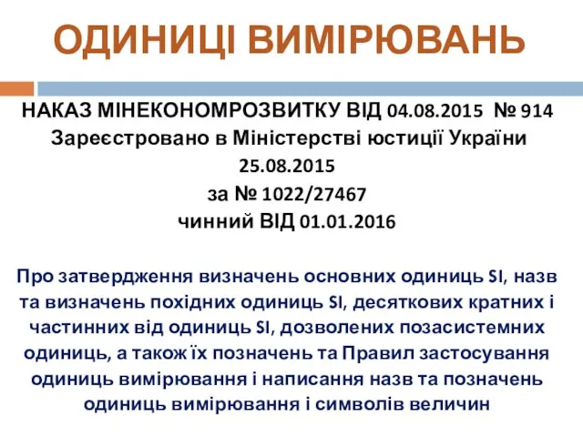 НАКАЗ МІНЕКОНОМРОЗВИТКУ ВІД 04.08.2015 № 914 Зареєстровано в Міністерстві юстиції