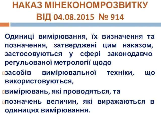 Одиниці вимірювання, їх визначення та позначення, затверджені цим наказом, застосовуються