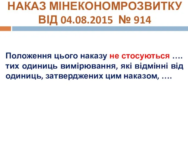 Положення цього наказу не стосуються …. тих одиниць вимірювання, які