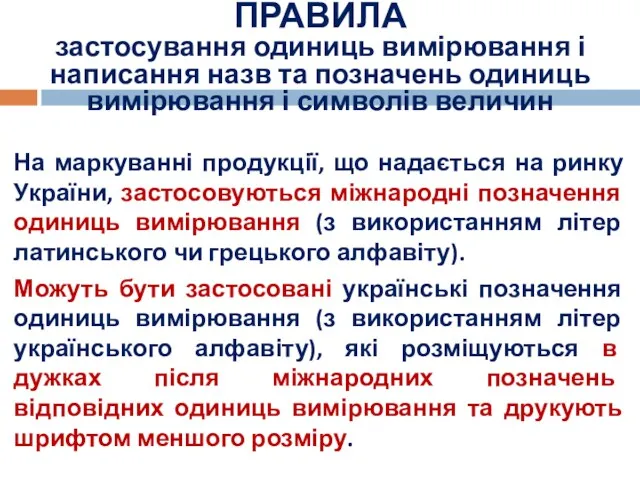 На маркуванні продукції, що надається на ринку України, застосовуються міжнародні