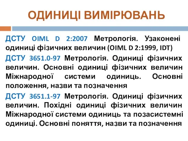 ОДИНИЦІ ВИМІРЮВАНЬ ДСТУ OIML D 2:2007 Метрологія. Узаконені одиниці фізичних