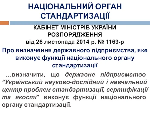 НАЦІОНАЛЬНИЙ ОРГАН СТАНДАРТИЗАЦІЇ КАБІНЕТ МІНІСТРІВ УКРАЇНИ РОЗПОРЯДЖЕННЯ від 26 листопада