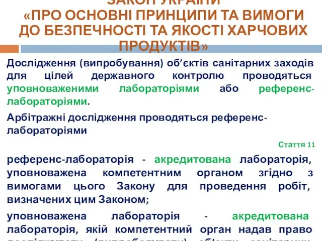 ЗАКОН УКРАЇНИ «ПРО ОСНОВНІ ПРИНЦИПИ ТА ВИМОГИ ДО БЕЗПЕЧНОСТІ ТА