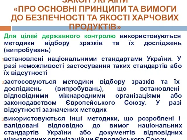 ЗАКОН УКРАЇНИ «ПРО ОСНОВНІ ПРИНЦИПИ ТА ВИМОГИ ДО БЕЗПЕЧНОСТІ ТА