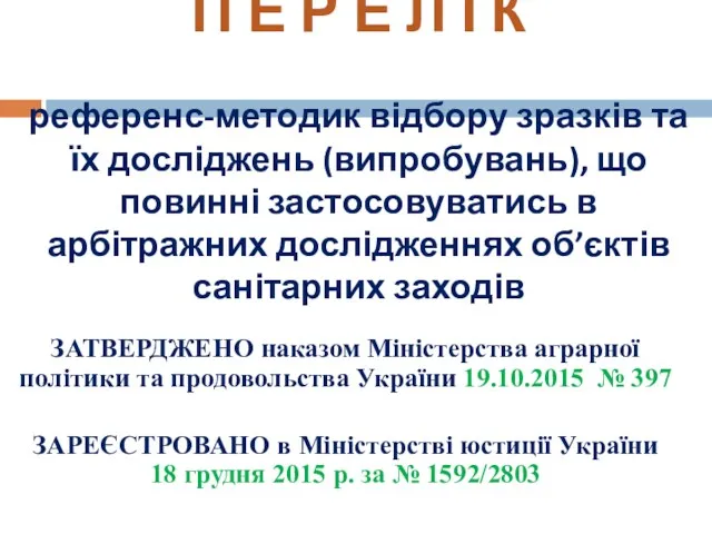 П Е Р Е Л І К референс-методик відбору зразків