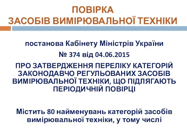 постанова Кабінету Міністрів України № 374 від 04.06.2015 ПРО ЗАТВЕРДЖЕННЯ