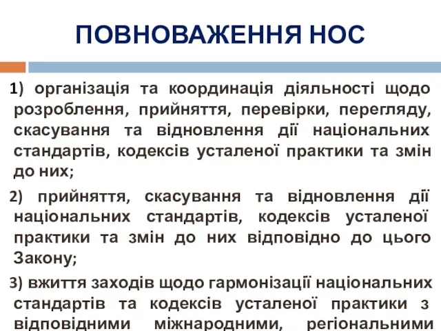 ПОВНОВАЖЕННЯ НОС 1) організація та координація діяльності щодо розроблення, прийняття,