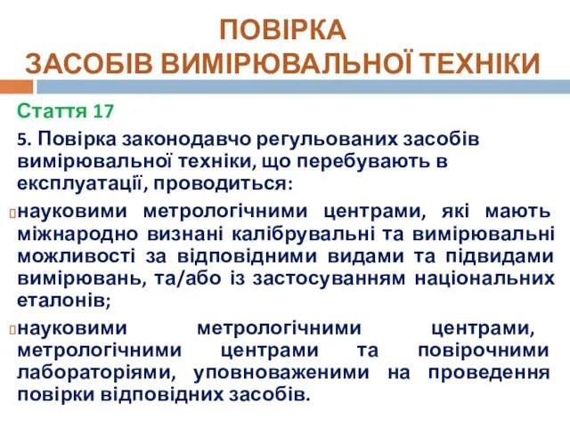 Стаття 17 5. Повірка законодавчо регульованих засобів вимірювальної техніки, що