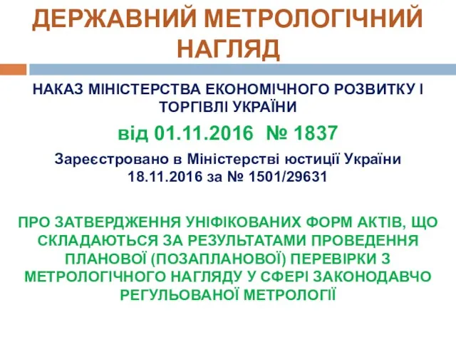 НАКАЗ МІНІСТЕРСТВА ЕКОНОМІЧНОГО РОЗВИТКУ І ТОРГІВЛІ УКРАЇНИ від 01.11.2016 №