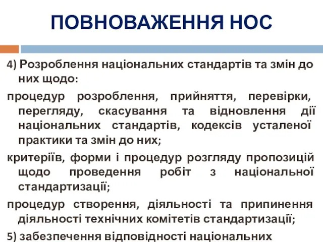 ПОВНОВАЖЕННЯ НОС 4) Розроблення національних стандартів та змін до них