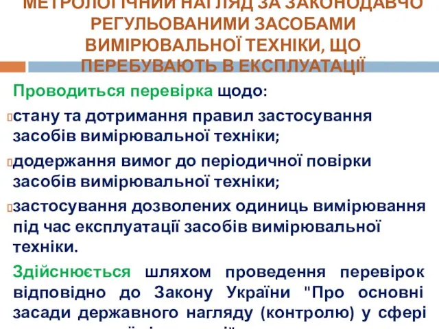 МЕТРОЛОГІЧНИЙ НАГЛЯД ЗА ЗАКОНОДАВЧО РЕГУЛЬОВАНИМИ ЗАСОБАМИ ВИМІРЮВАЛЬНОЇ ТЕХНІКИ, ЩО ПЕРЕБУВАЮТЬ