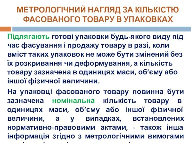 МЕТРОЛОГІЧНИЙ НАГЛЯД ЗА КІЛЬКІСТЮ ФАСОВАНОГО ТОВАРУ В УПАКОВКАХ Підлягають готові