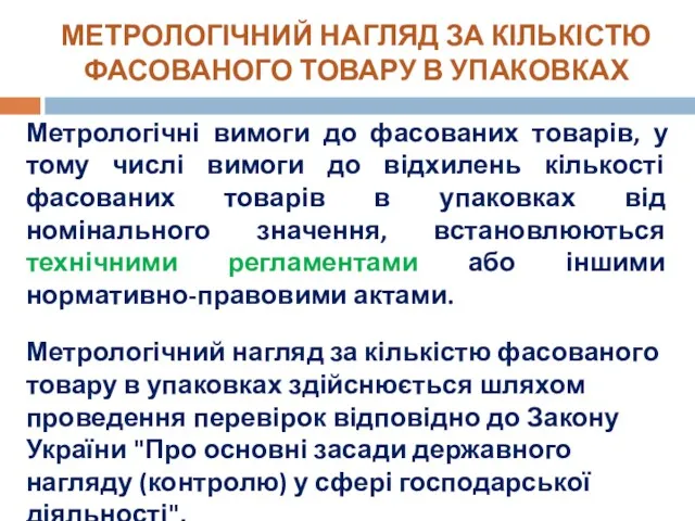 МЕТРОЛОГІЧНИЙ НАГЛЯД ЗА КІЛЬКІСТЮ ФАСОВАНОГО ТОВАРУ В УПАКОВКАХ Метрологічні вимоги