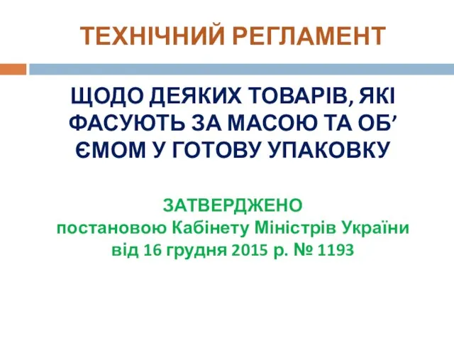 ТЕХНІЧНИЙ РЕГЛАМЕНТ ЩОДО ДЕЯКИХ ТОВАРІВ, ЯКІ ФАСУЮТЬ ЗА МАСОЮ ТА