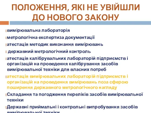 вимірювальна лабораторія метрологічна експертиза документації атестація методик виконання вимірювань державний