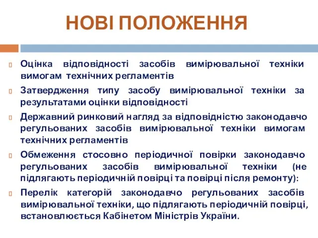 Оцінка відповідності засобів вимірювальної техніки вимогам технічних регламентів Затвердження типу